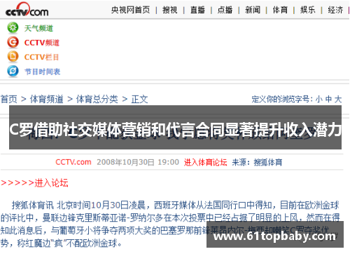 C罗借助社交媒体营销和代言合同显著提升收入潜力